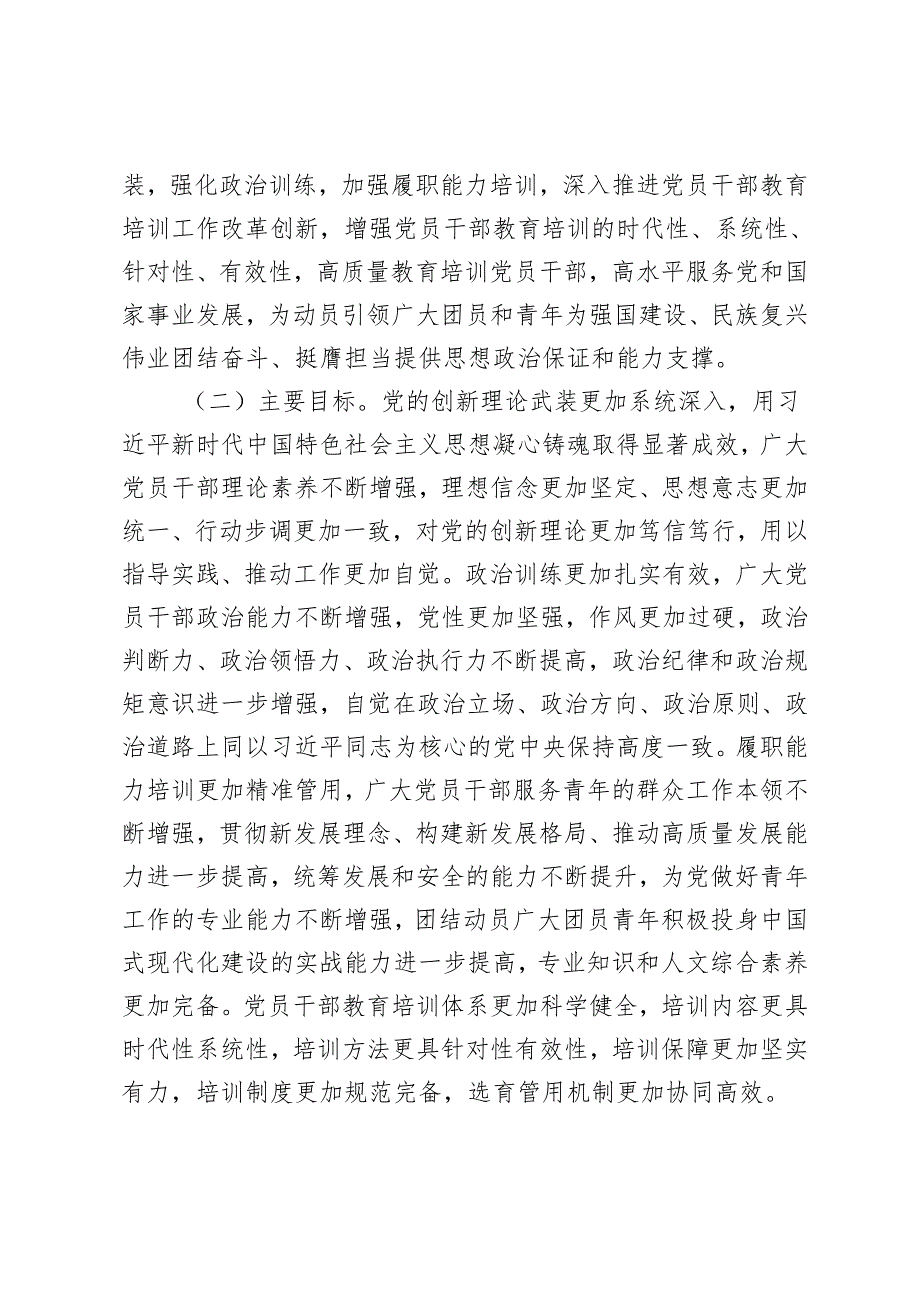 2024—2028年全国党员教育培训工作规划+2024年党员教育培训联席（扩大）会议上的交流发言.docx_第2页