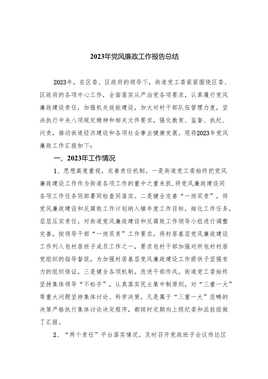 2024年党风廉政工作报告总结3篇精选.docx_第1页