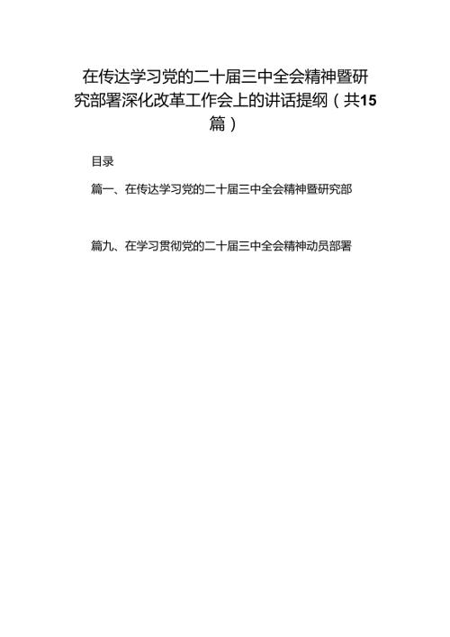 （15篇）在传达学习党的二十三中全会精神暨研究部署深化改革工作会上的讲话提纲专题资料.docx
