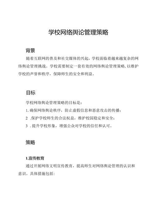 学校网络舆论管理策略.docx