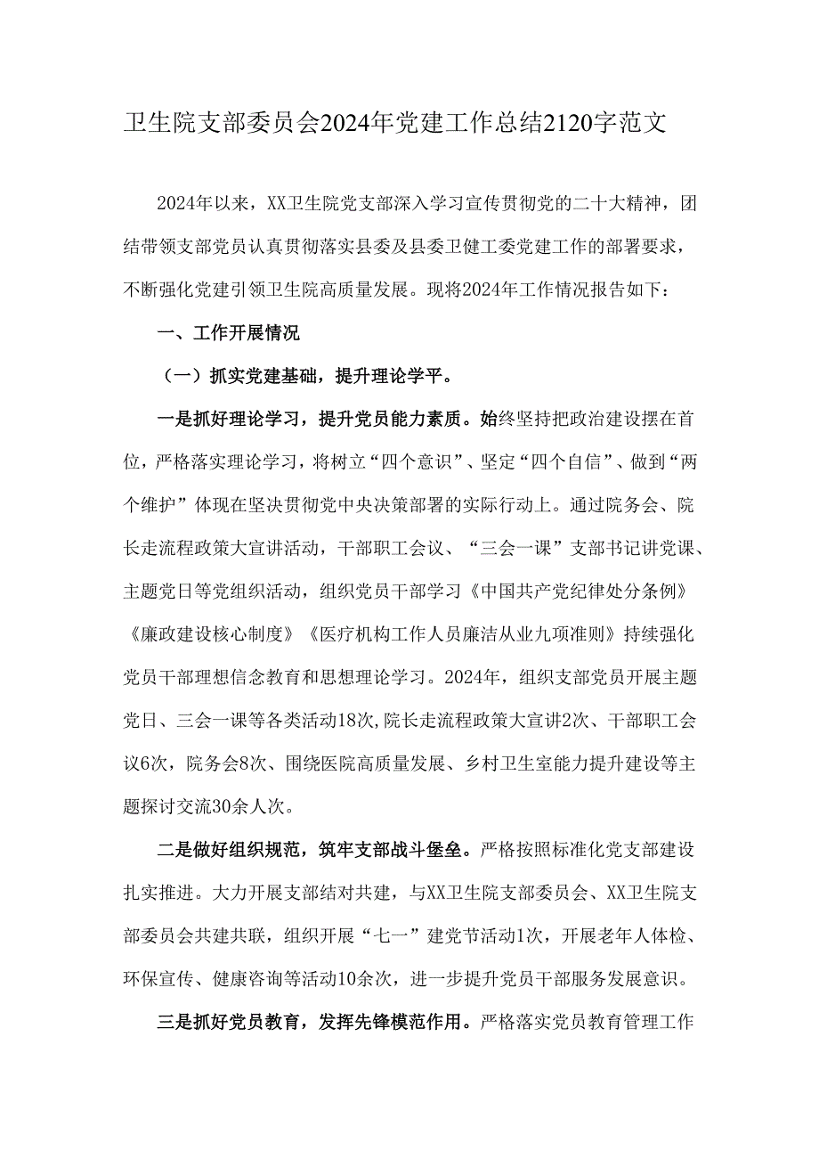 卫生院支部委员会2024年党建工作总结2120字范文.docx_第1页