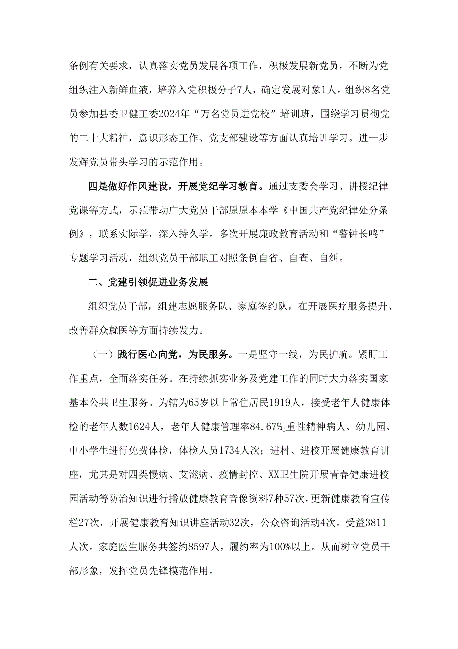 卫生院支部委员会2024年党建工作总结2120字范文.docx_第2页
