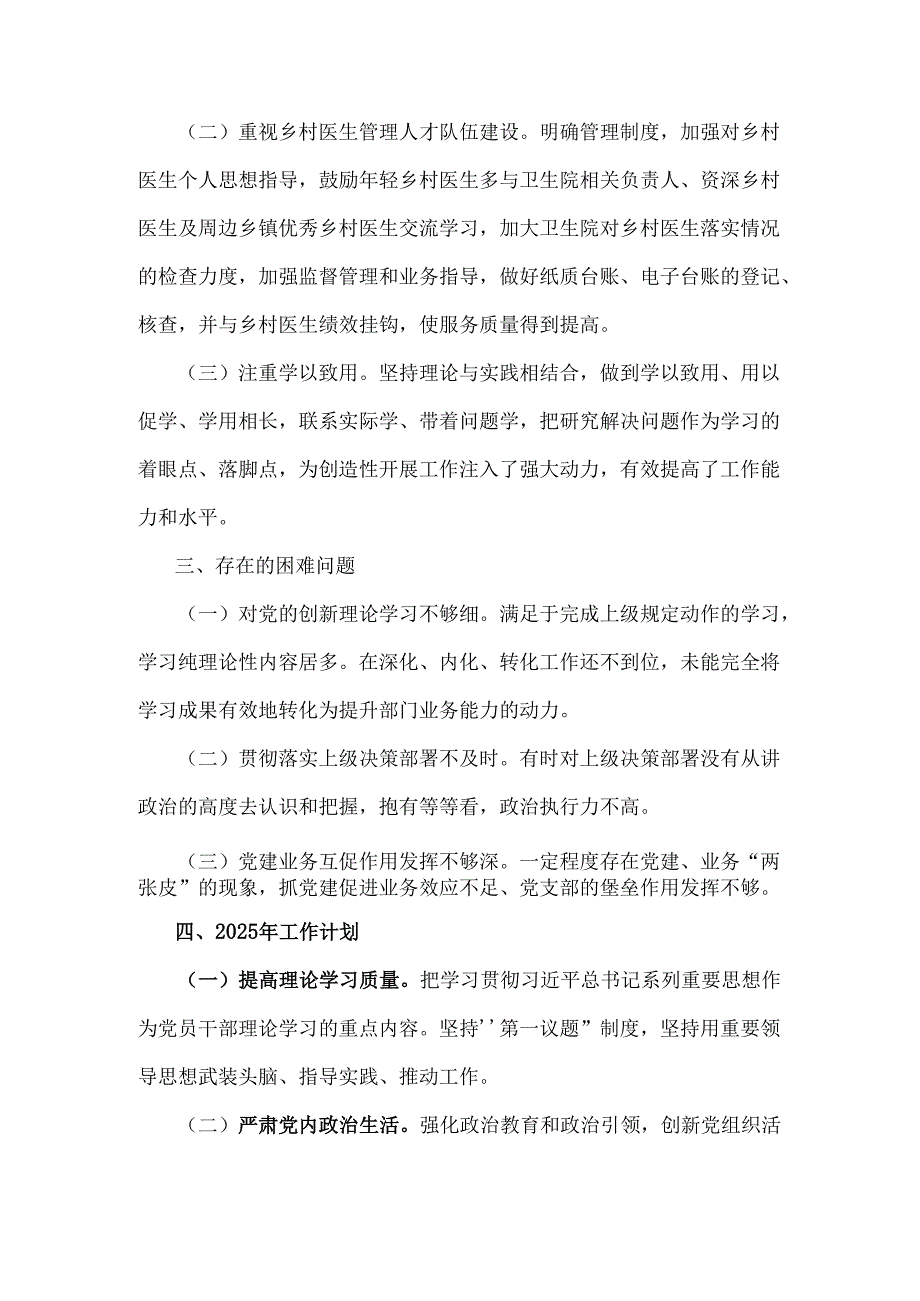 卫生院支部委员会2024年党建工作总结2120字范文.docx_第3页