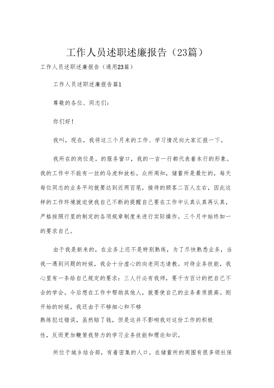 工作人员述职述廉报告（23篇）.docx_第1页