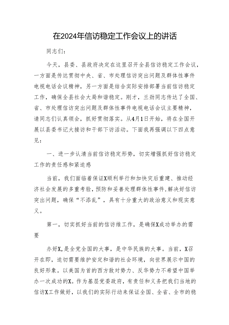 在2024年信访稳定工作会议上的讲话1.docx_第1页