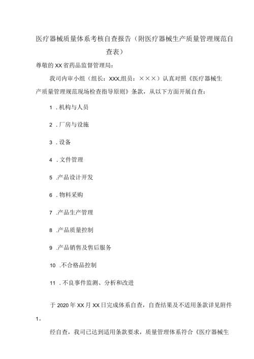 医疗器械质量体系考核自查报告（附医疗器械生产质量管理规范自查表）.docx