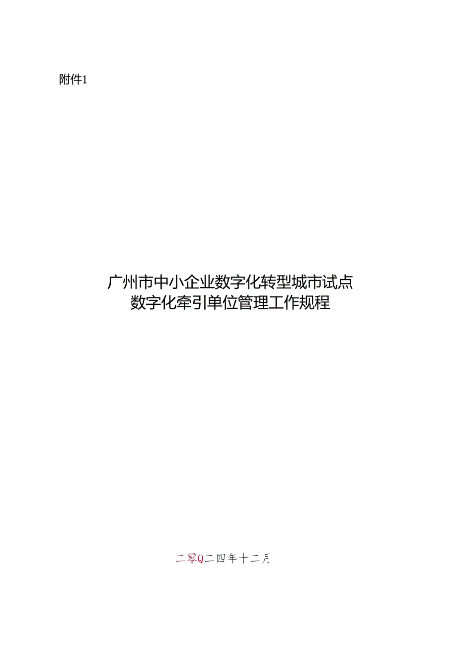 广州市中小企业数字化转型城市试点数字化牵引单位管理工作规程.docx_第1页
