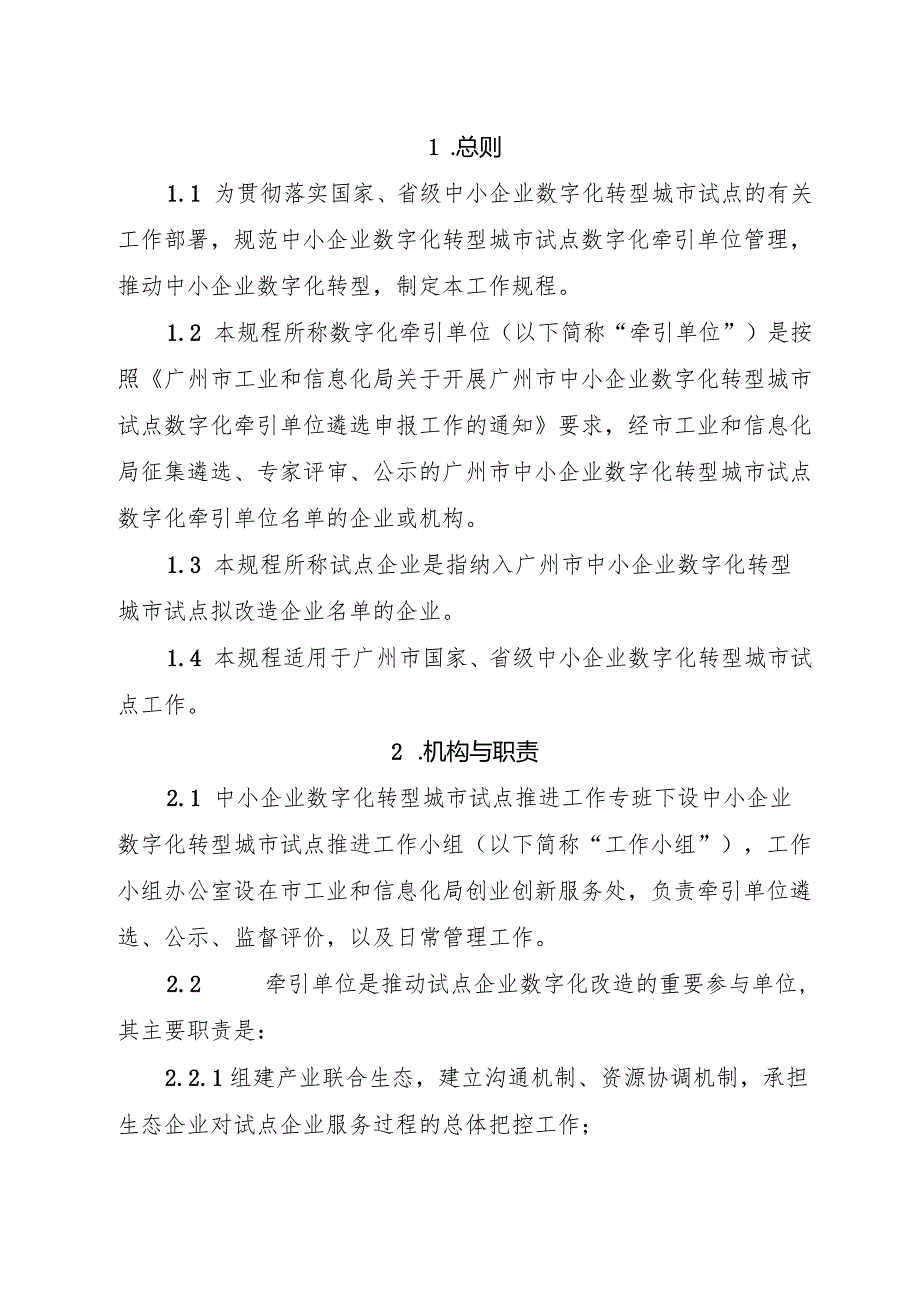 广州市中小企业数字化转型城市试点数字化牵引单位管理工作规程.docx_第2页