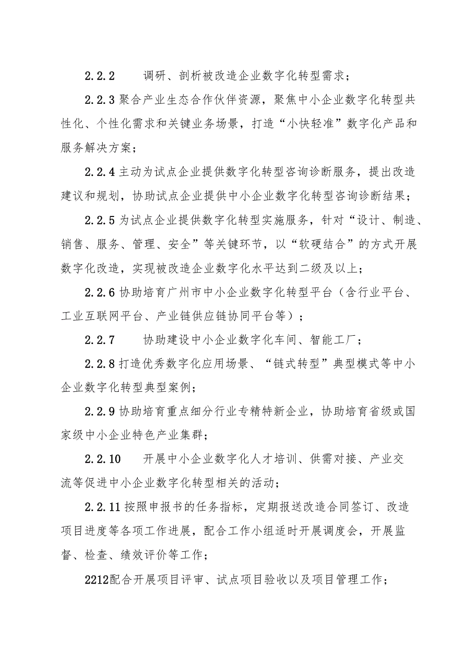 广州市中小企业数字化转型城市试点数字化牵引单位管理工作规程.docx_第3页