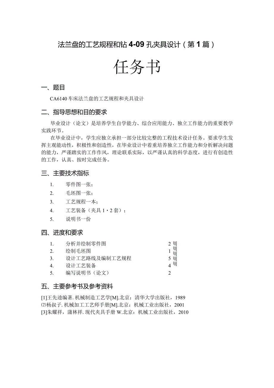 CA6140车床法兰盘（831004）工艺规程及夹具设计（5篇论文合一）.docx_第1页