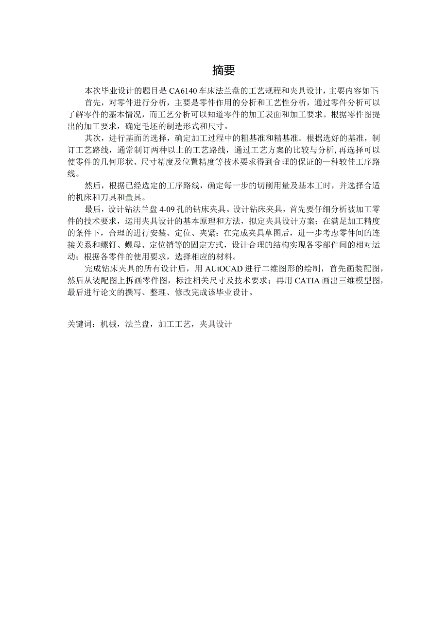 CA6140车床法兰盘（831004）工艺规程及夹具设计（5篇论文合一）.docx_第2页