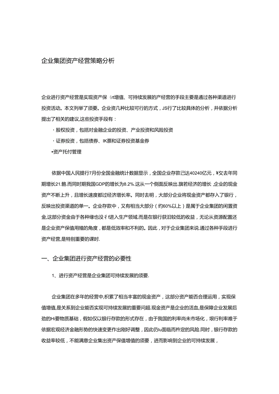 341【营销狂】企业集团资产经营策略分析.docx_第1页