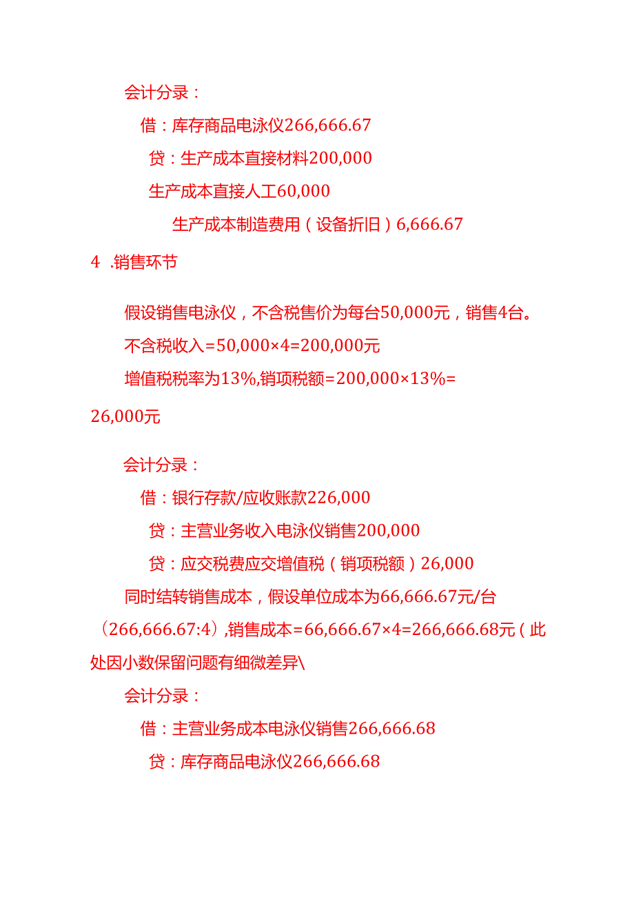 电泳仪账务处理实例－记账实操.docx_第3页