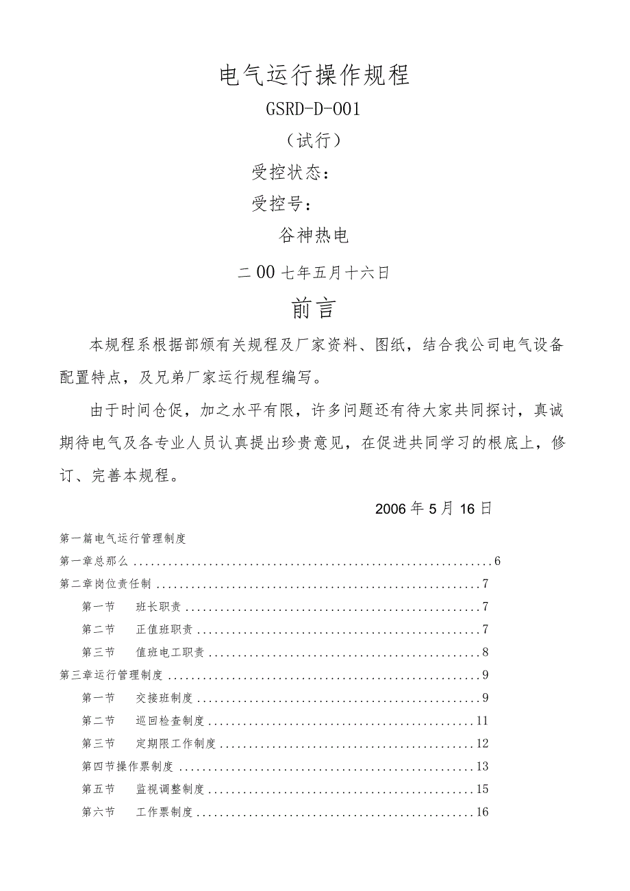 热电厂电气运行规程3.docx_第1页