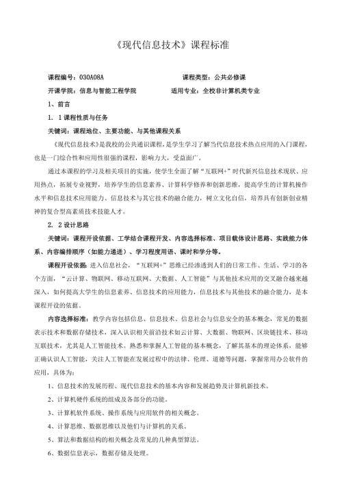 《现代信息技术》课程标准（含课程思政）.docx