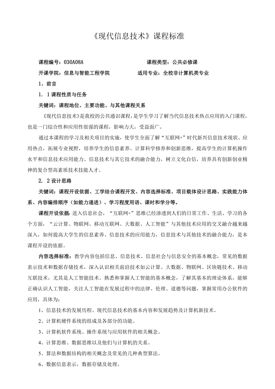 《现代信息技术》课程标准（含课程思政）.docx_第1页