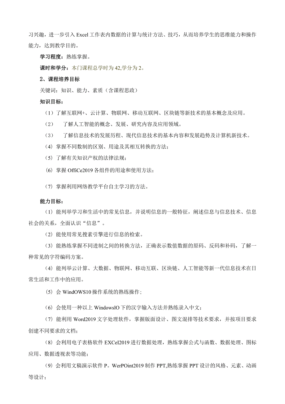 《现代信息技术》课程标准（含课程思政）.docx_第3页