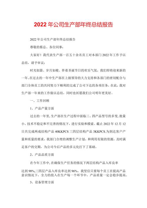 2022年公司生产部年终总结报告.docx