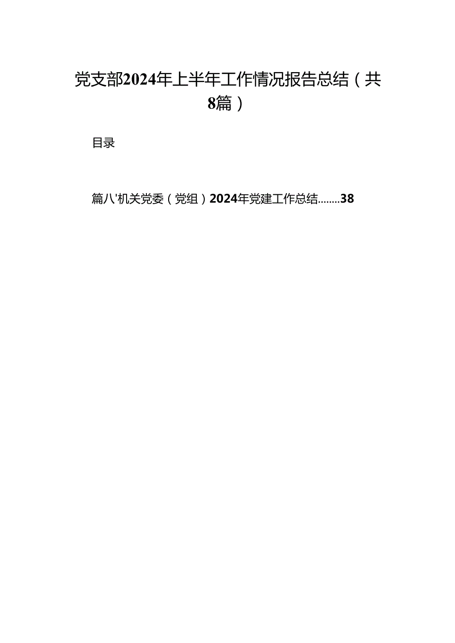 党支部2024年上半年工作情况报告总结8篇（详细版）.docx_第1页