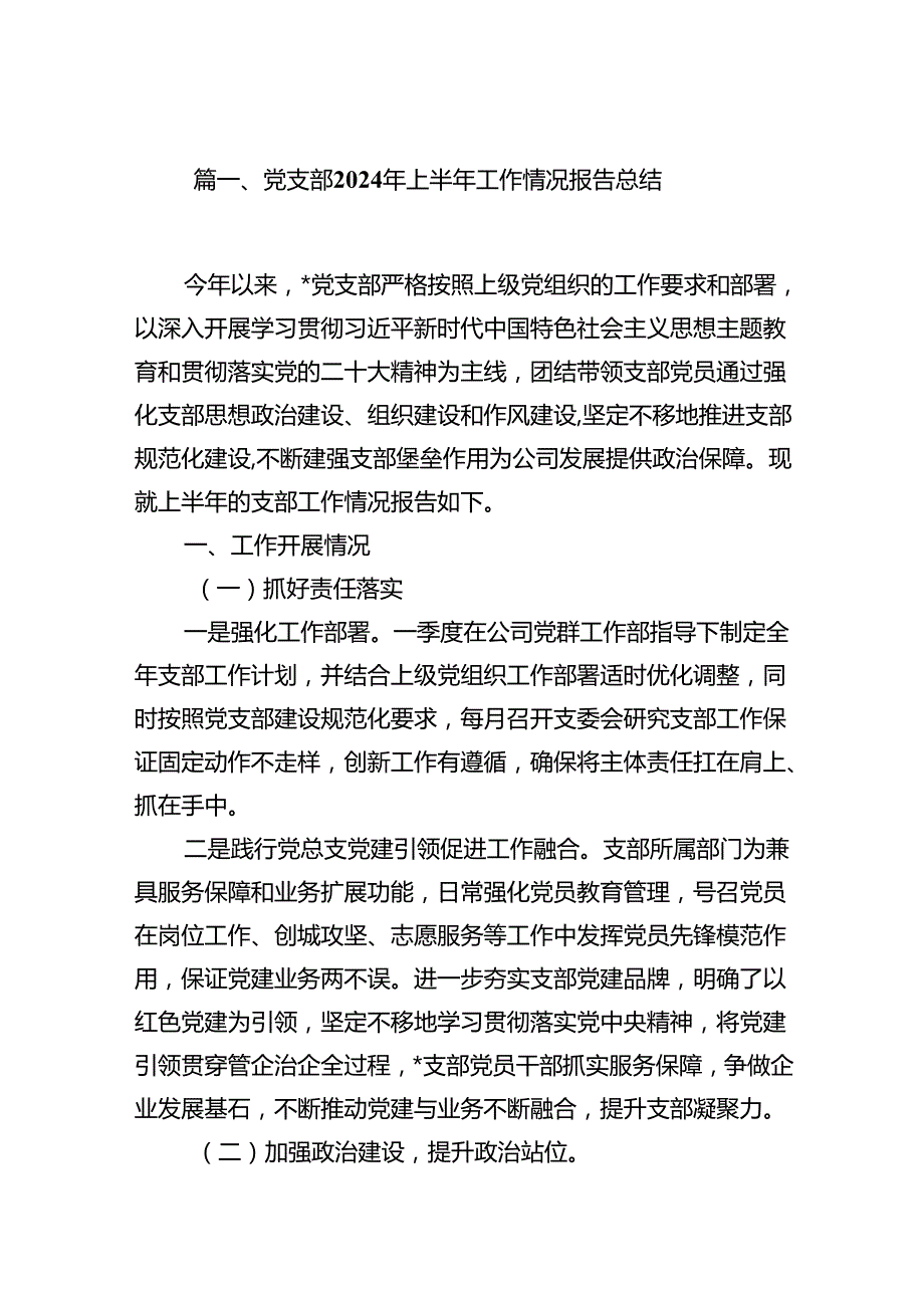 党支部2024年上半年工作情况报告总结8篇（详细版）.docx_第2页