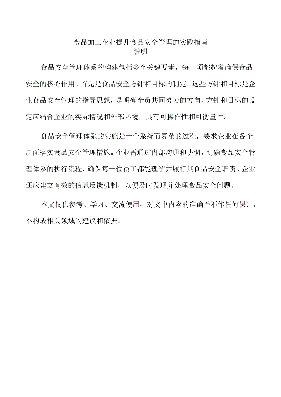 食品加工企业提升食品安全管理的实践指南.docx_第1页