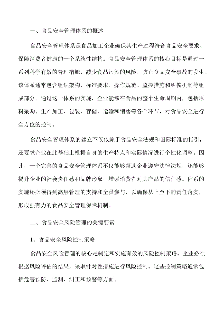 食品加工企业提升食品安全管理的实践指南.docx_第3页