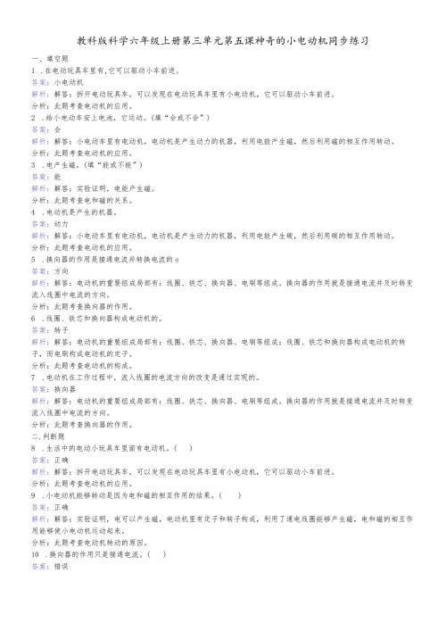 六年级上册科学同步练习神奇的小电动机教科版.docx