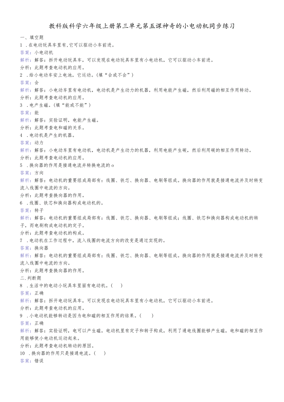 六年级上册科学同步练习神奇的小电动机教科版.docx_第1页