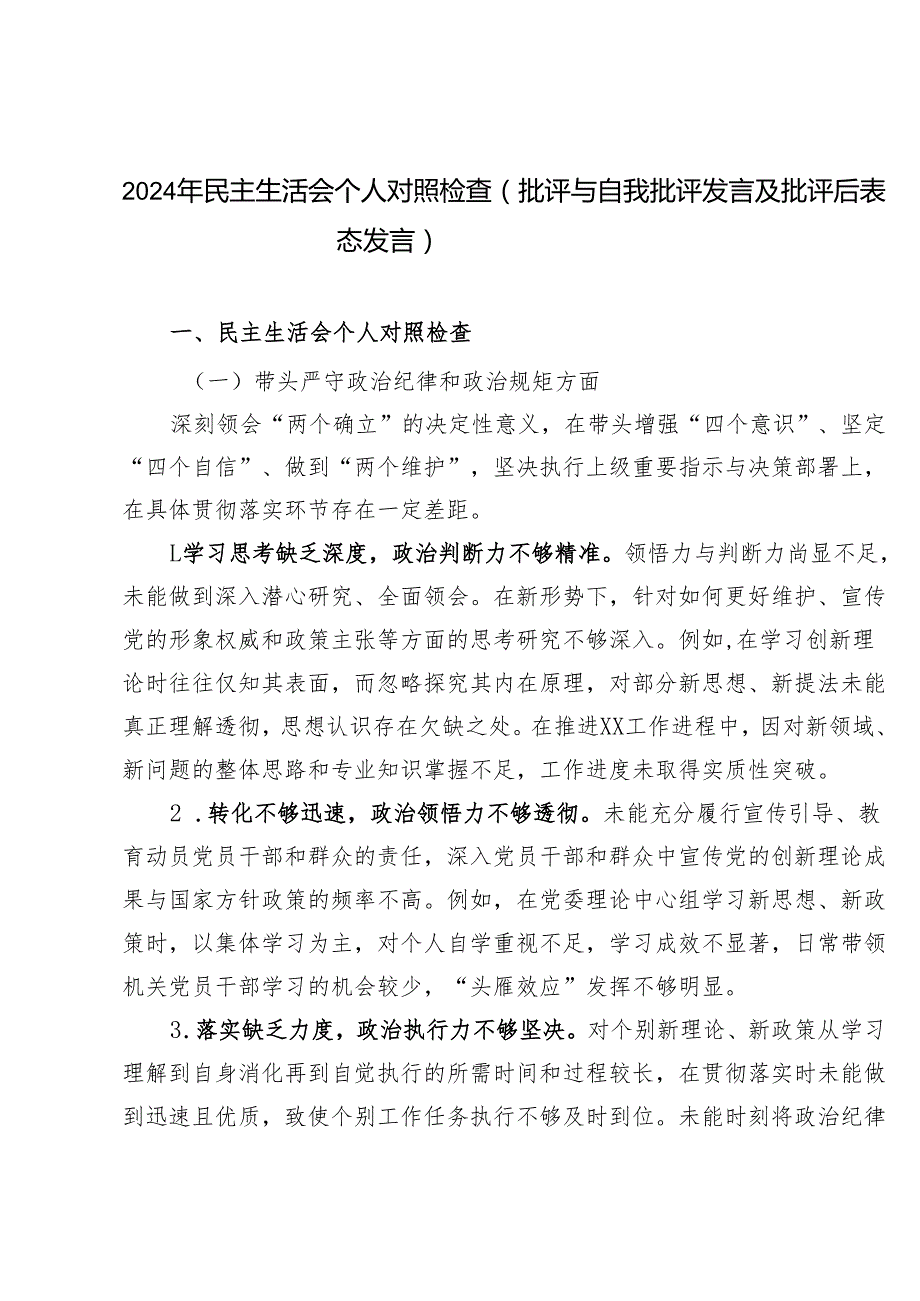 2024年民主生活会个人对照检查（批评与自我批评发言及批评后表态发言）.docx_第1页