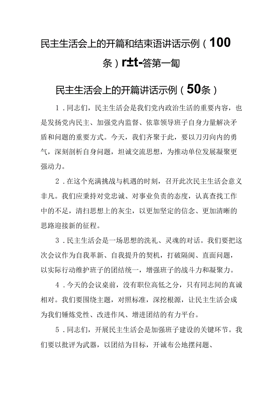 （2篇）民主生活会上的开篇和结束语讲话示例（100条）.docx_第1页
