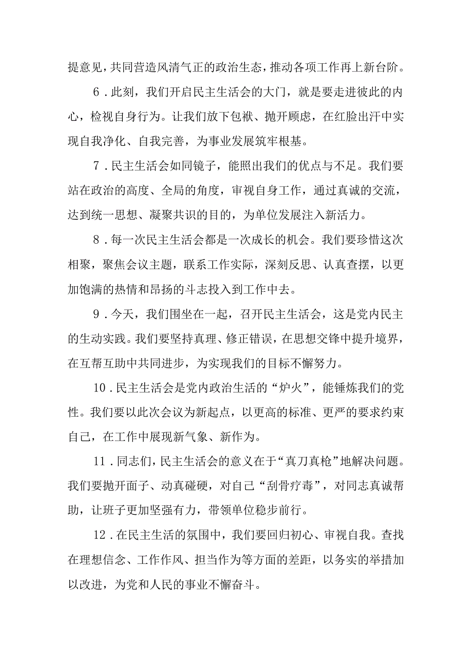 （2篇）民主生活会上的开篇和结束语讲话示例（100条）.docx_第2页