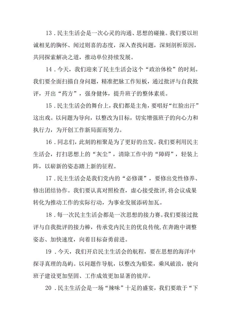 （2篇）民主生活会上的开篇和结束语讲话示例（100条）.docx_第3页