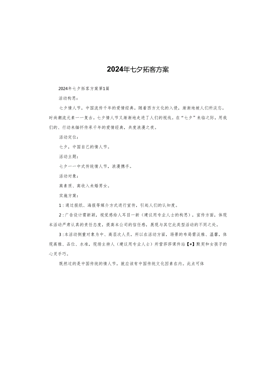 2024年七夕拓客方案.docx_第1页