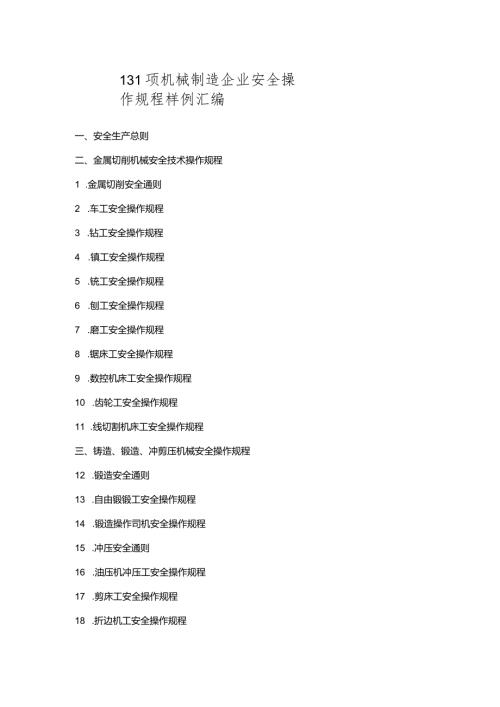 131项机械制造企业安全操作规程样例汇编.docx