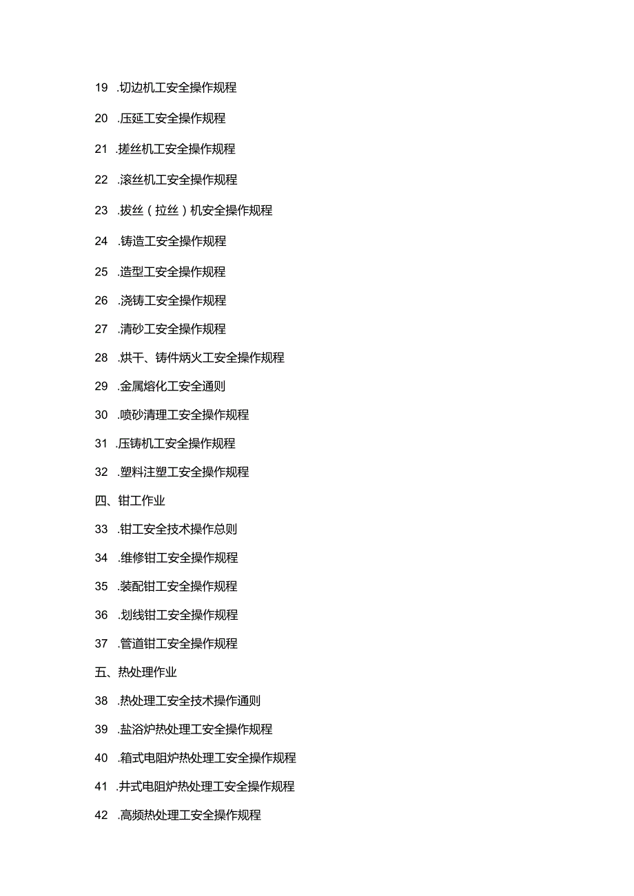 131项机械制造企业安全操作规程样例汇编.docx_第2页