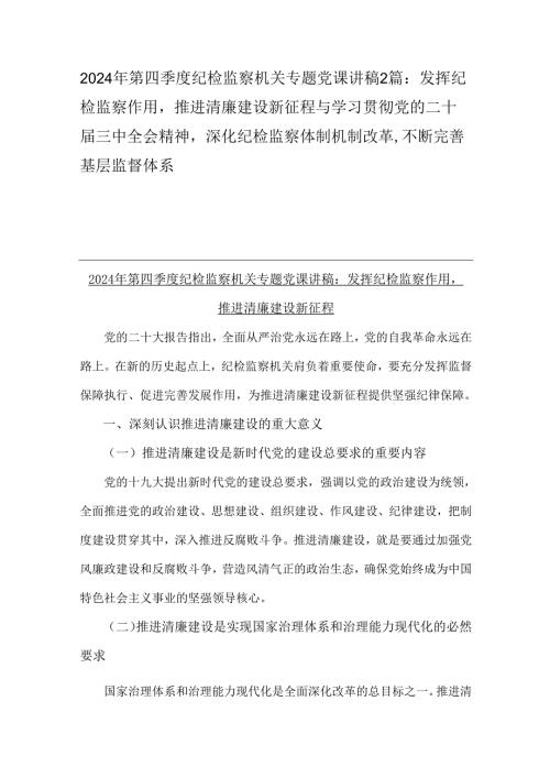 2024年第四季度纪检监察机关专题党课讲稿2篇：发挥纪检监察作用推进清廉建设新征程与学习贯彻党的二十三中全会精神深化纪检监察体制机制.docx