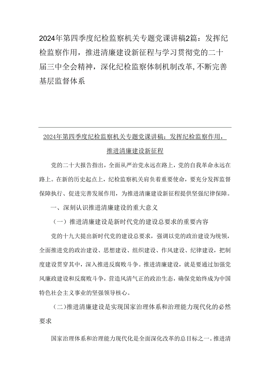 2024年第四季度纪检监察机关专题党课讲稿2篇：发挥纪检监察作用推进清廉建设新征程与学习贯彻党的二十三中全会精神深化纪检监察体制机制.docx_第1页