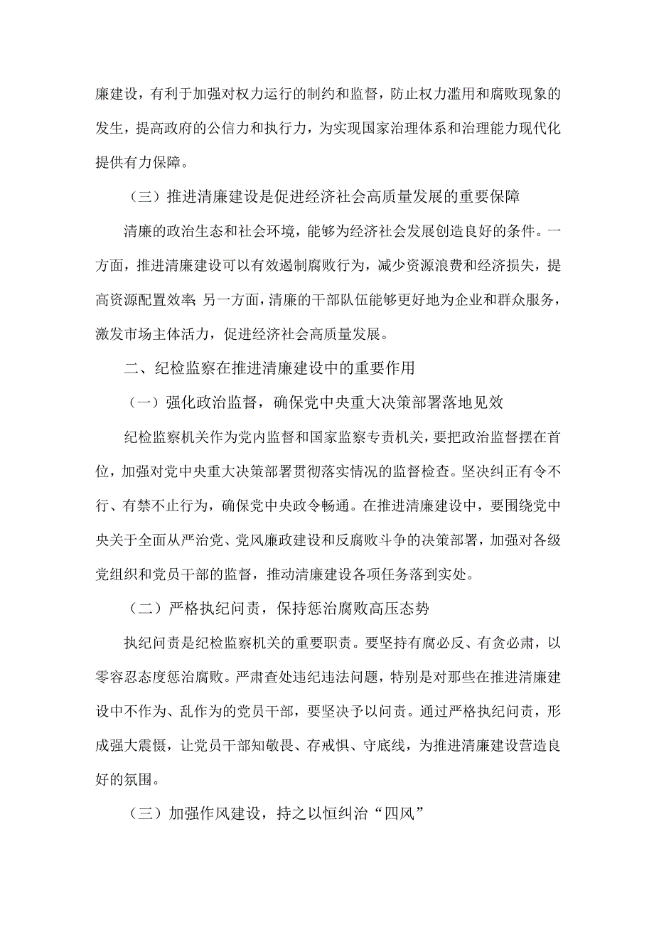 2024年第四季度纪检监察机关专题党课讲稿2篇：发挥纪检监察作用推进清廉建设新征程与学习贯彻党的二十三中全会精神深化纪检监察体制机制.docx_第2页
