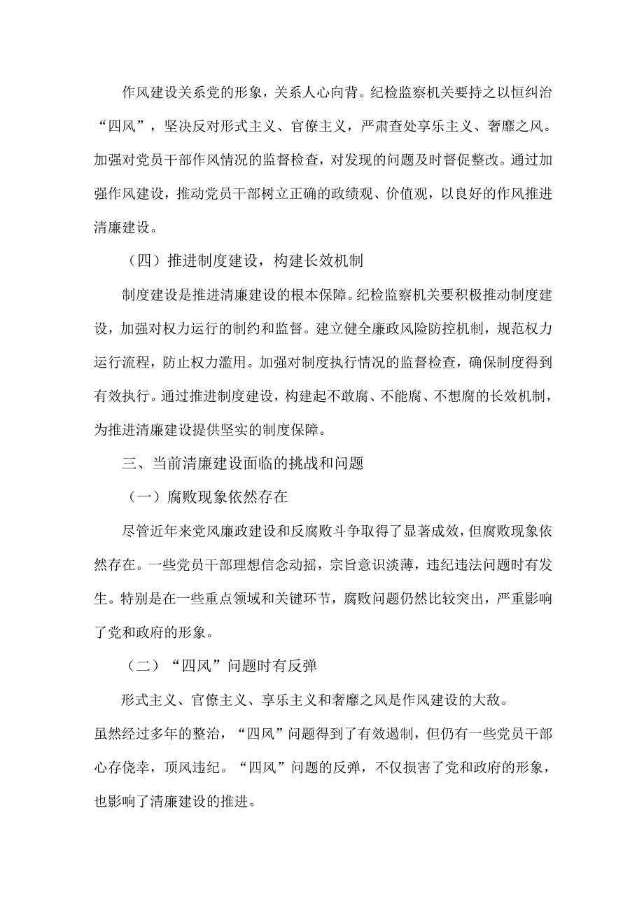 2024年第四季度纪检监察机关专题党课讲稿2篇：发挥纪检监察作用推进清廉建设新征程与学习贯彻党的二十三中全会精神深化纪检监察体制机制.docx_第3页