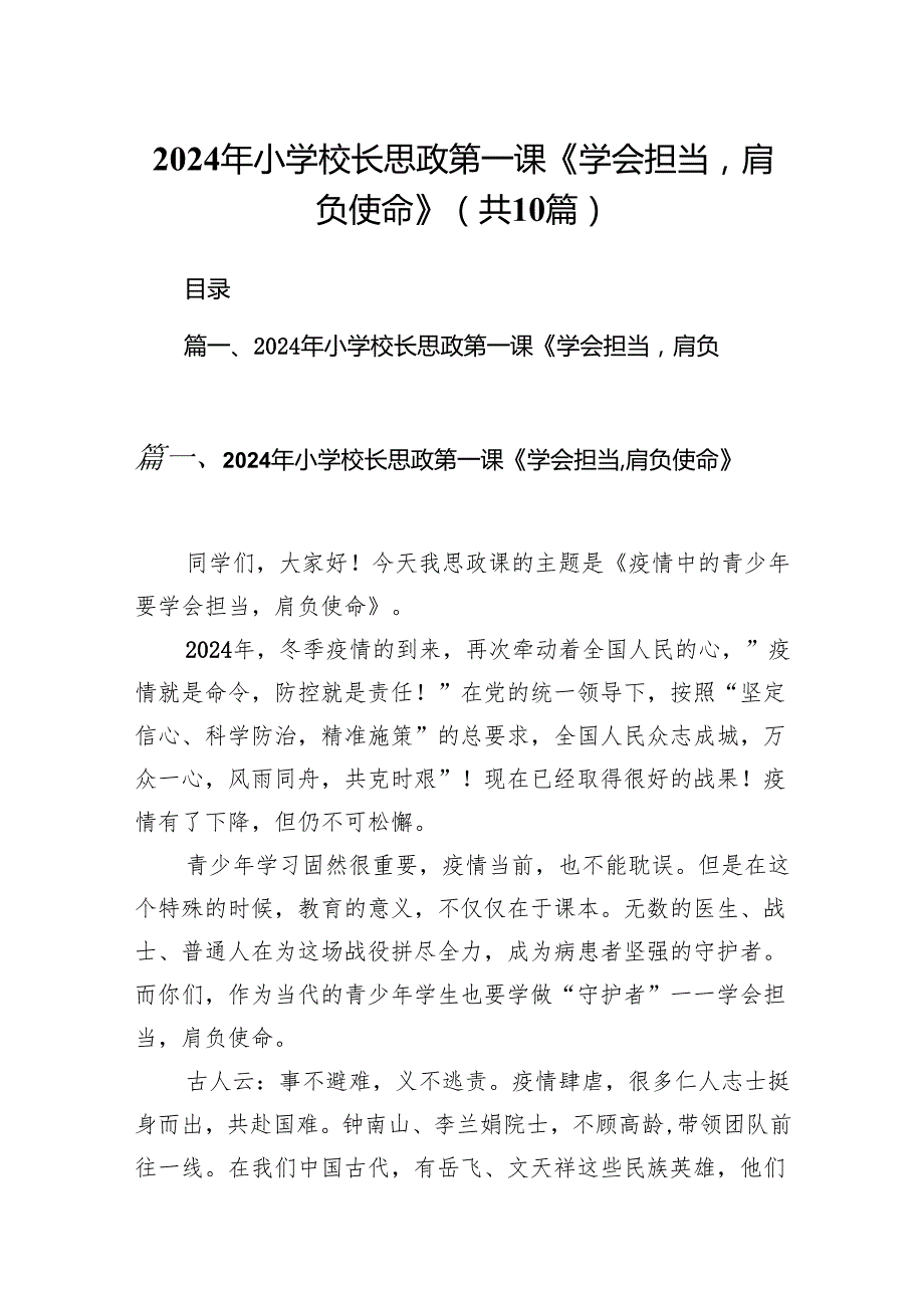 2024年小学校长思政第一课《学会担当肩负使命》（共10篇）.docx_第1页