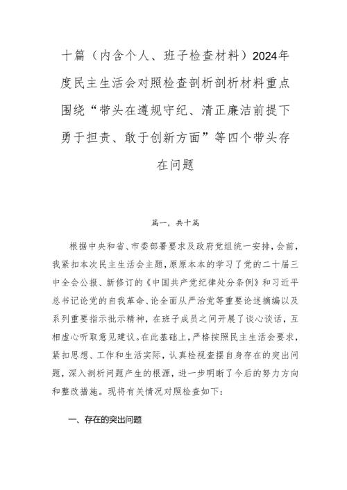 十篇（内含个人、班子检查材料）2024民主生活会对照检查剖析剖析材料重点围绕“带头在遵规守纪、清正廉洁前提下勇于担责、敢于创新方面”.docx