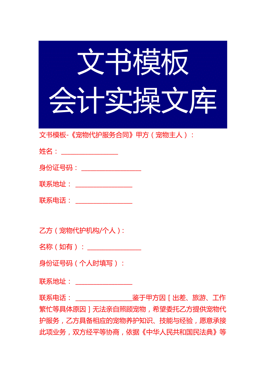 文书模板《宠物代护服务合同》.docx_第1页