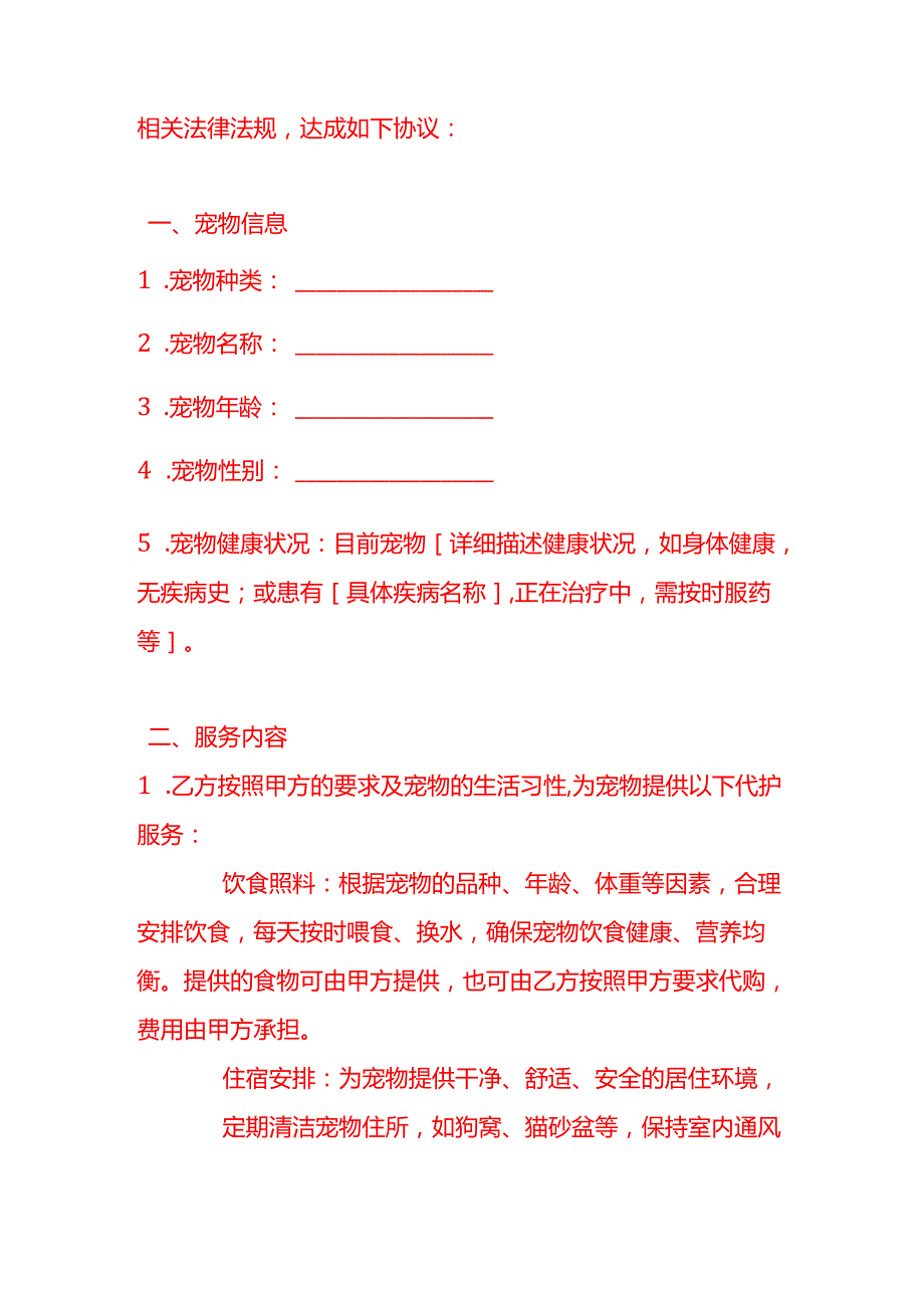 文书模板《宠物代护服务合同》.docx_第2页