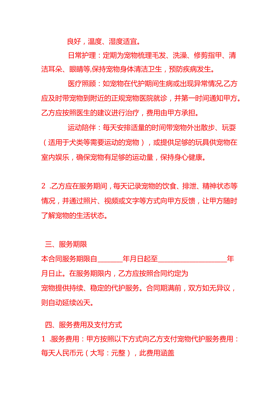 文书模板《宠物代护服务合同》.docx_第3页