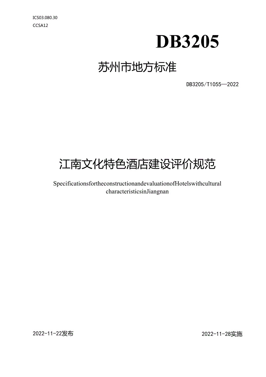江南文化特色酒店建设评价规范.docx_第1页