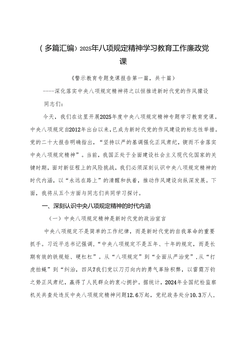 （多篇汇编）2025年八项规定精神学习教育工作廉政党课.docx_第1页