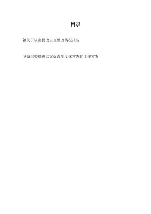 2025乡镇关于以案促改自查整改情况报告和乡镇纪委推进以案促改制度化常态化工作方案.docx