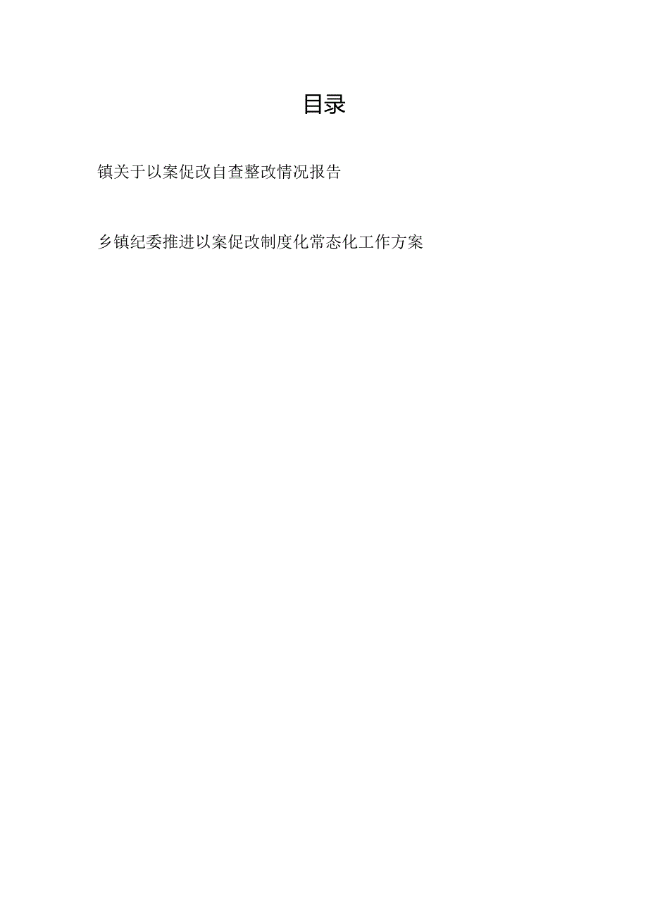 2025乡镇关于以案促改自查整改情况报告和乡镇纪委推进以案促改制度化常态化工作方案.docx_第1页