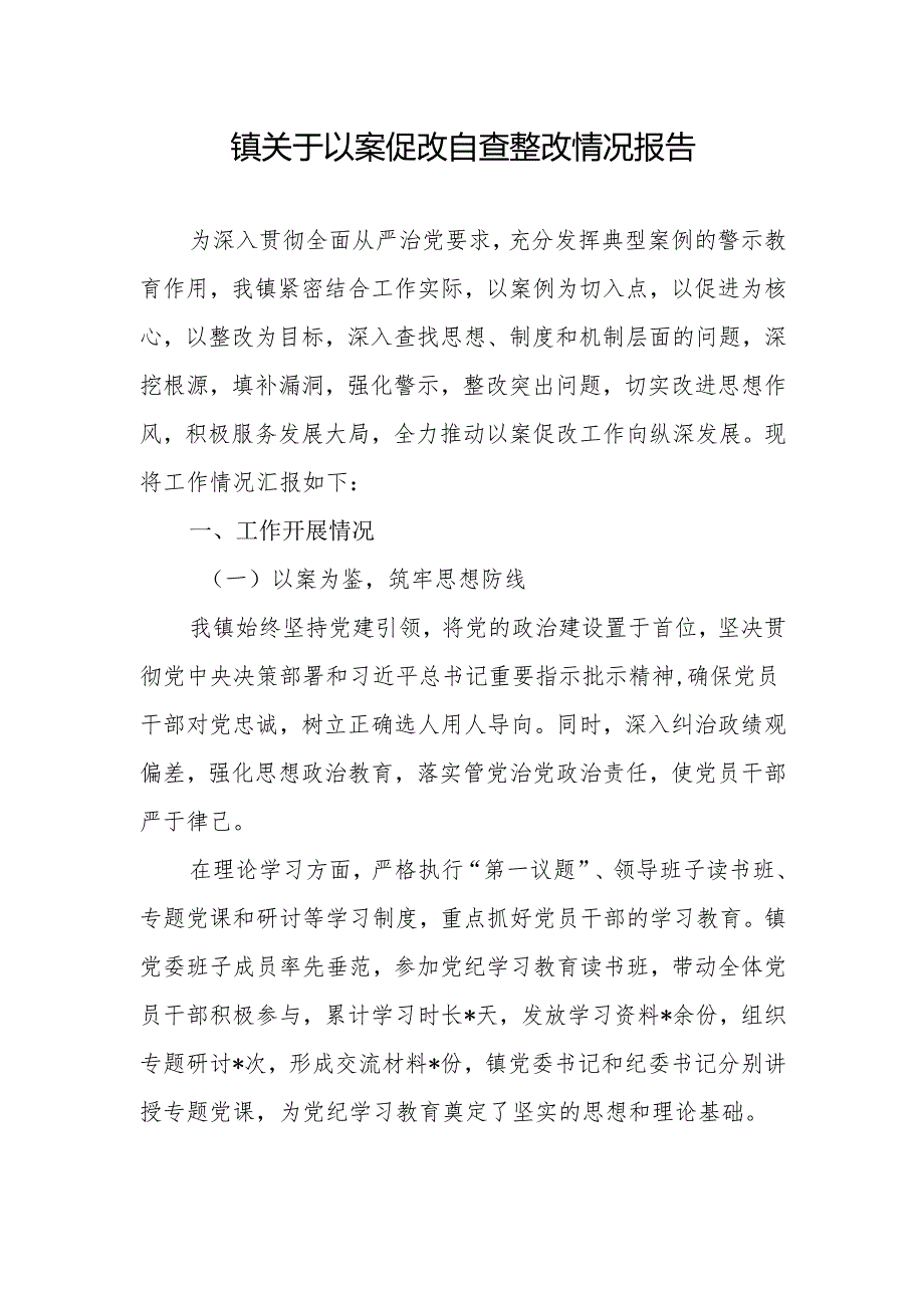 2025乡镇关于以案促改自查整改情况报告和乡镇纪委推进以案促改制度化常态化工作方案.docx_第2页