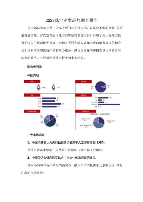 2023珠宝消费趋势调查报告.docx